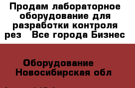 Продам лабораторное оборудование для разработки контроля рез - Все города Бизнес » Оборудование   . Новосибирская обл.